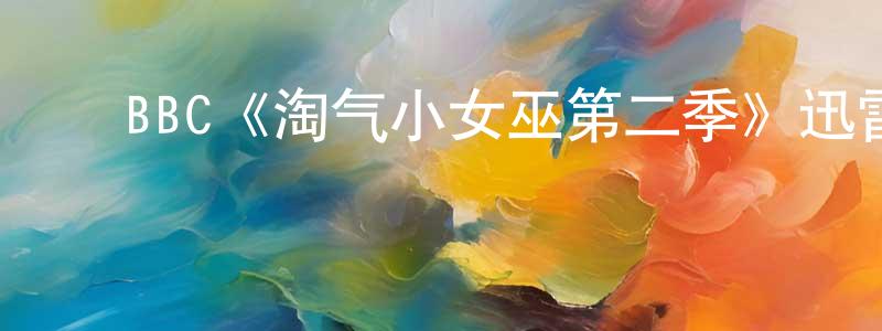 ﻿白熠的个人主页,﻿BBC《淘气小女巫第二季》迅雷下载/在线观看/百度云-魔幻/科幻-美剧天堂